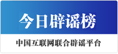 今日辟谣榜